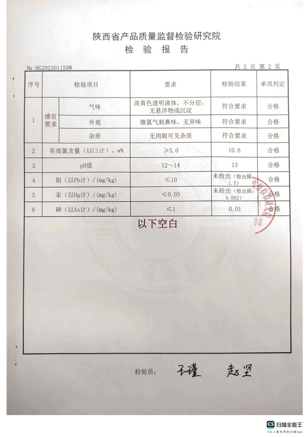 食品工業次氯酸鈉消毒劑第三方檢測報告