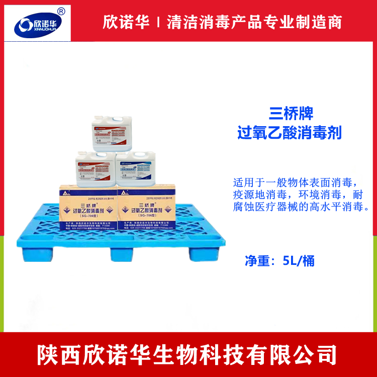 消毒液過氧乙酸生產廠家-陜西欣諾華生物科技有限公司